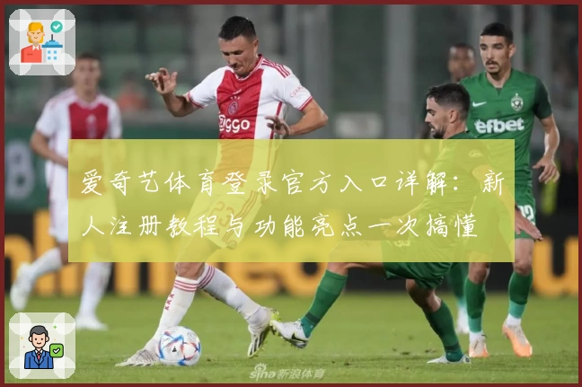 爱奇艺体育登录官方入口详解：新人注册教程与功能亮点一次搞懂