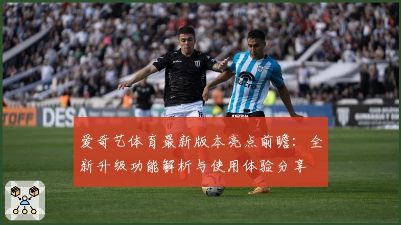 爱奇艺体育最新版本亮点前瞻：全新升级功能解析与使用体验分享