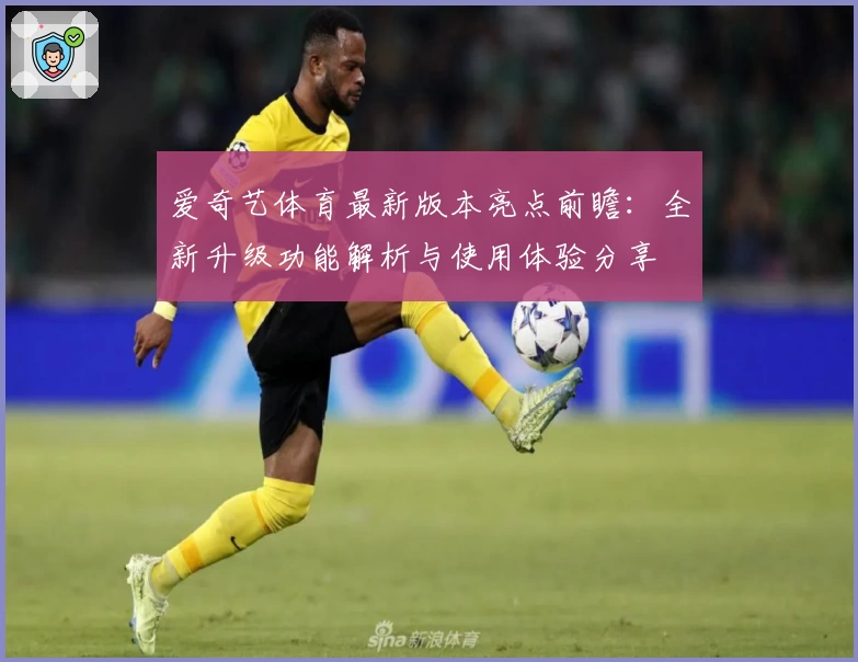 爱奇艺体育最新版本亮点前瞻：全新升级功能解析与使用体验分享