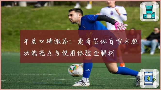 年度口碑推荐：爱奇艺体育官方版功能亮点与使用体验全解析
