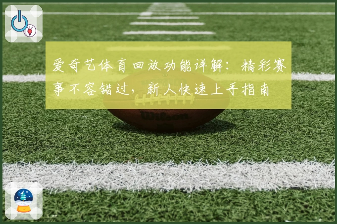 爱奇艺体育回放功能详解:精彩赛事不容错过,新人快速上手指南