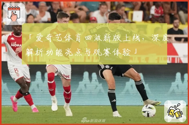 「爱奇艺体育回放新版上线，深度解析功能亮点与观赛体验」