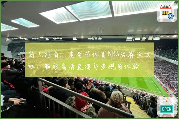 新人指南：爱奇艺体育NBA观赛全攻略，解锁高清直播与多视角体验