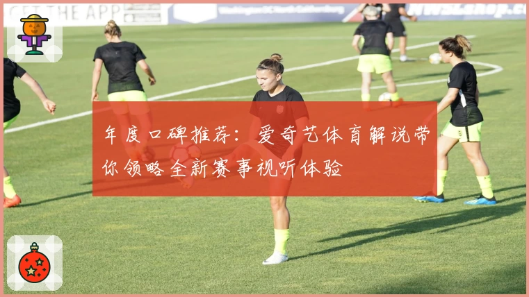 年度口碑推荐：爱奇艺体育解说带你领略全新赛事视听体验