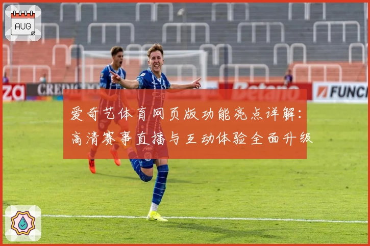 爱奇艺体育网页版功能亮点详解：高清赛事直播与互动体验全面升级