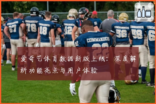 爱奇艺体育数据新版上线：深度解析功能亮点与用户体验