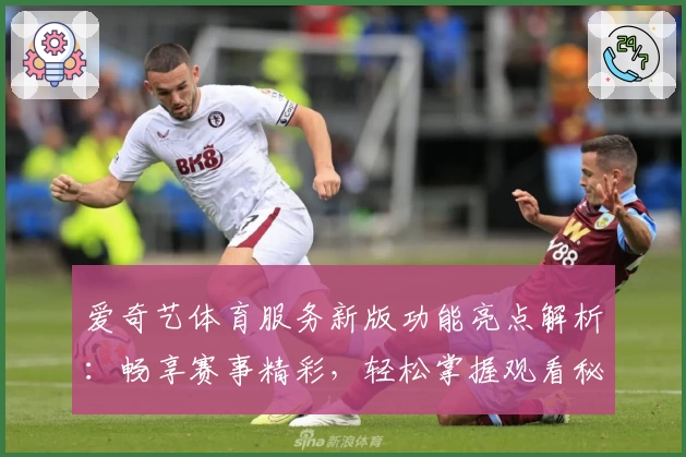 爱奇艺体育服务新版功能亮点解析:畅享赛事精彩,轻松掌握观看秘诀
