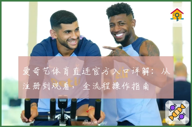 爱奇艺体育直连官方入口详解：从注册到观看，全流程操作指南