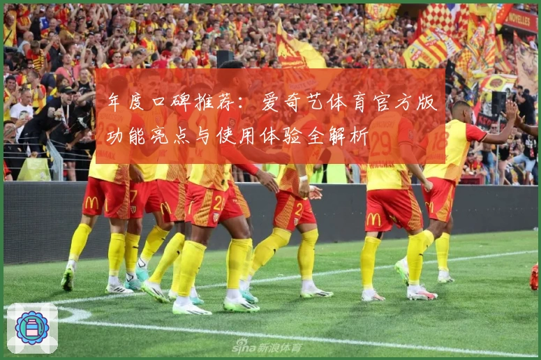 年度口碑推荐：爱奇艺体育官方版功能亮点与使用体验全解析