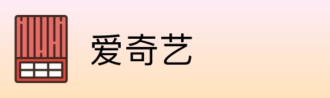 爱奇艺 Logo